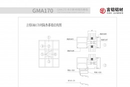 GMA170系列断桥隔热幕墙