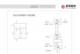 JN55系列断桥隔热平开窗