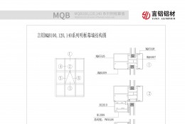 MQB100,120,140系列明框幕墙