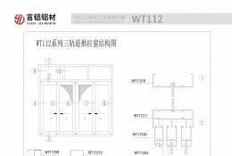 WT112系列三轨推拉窗