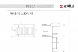 FS80A系列铝合金栏杆