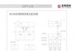 GRT108系列断桥隔热推拉窗